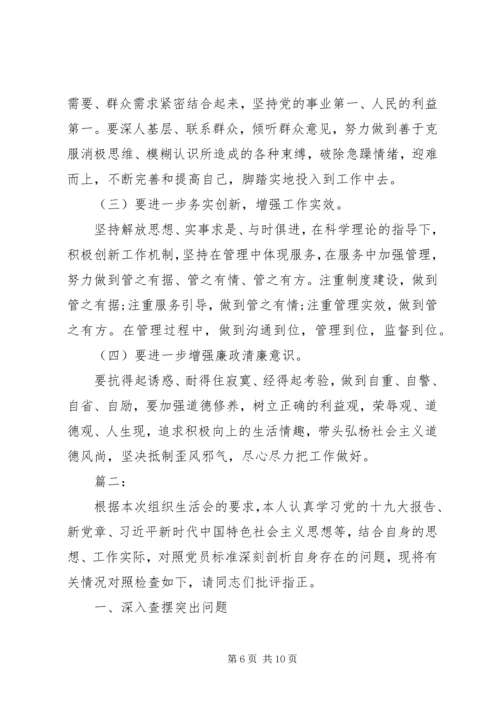 组织生活会个人对照材料两篇.docx