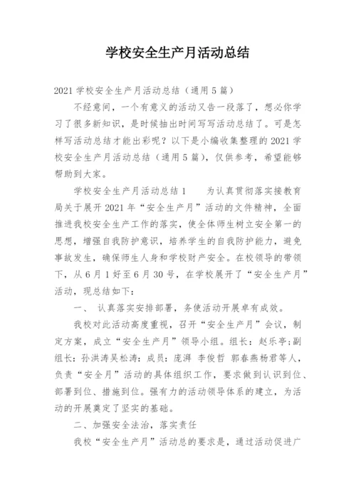 学校安全生产月活动总结_34.docx