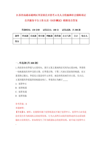 江苏省南通市通州区川姜镇公开招考4名人力资源和社会保障基层公共服务平台工作人员同步测试模拟卷含答案第5次