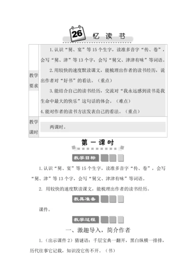 26 忆读书 教案