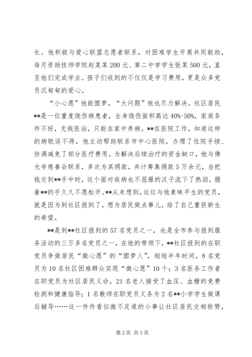 社区在职党员先进事迹材料.docx