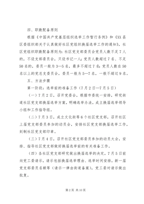 街道社区党支部换届选举工作方案范文.docx