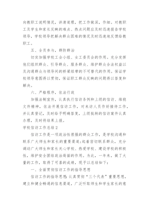 学校信访工作总结.docx