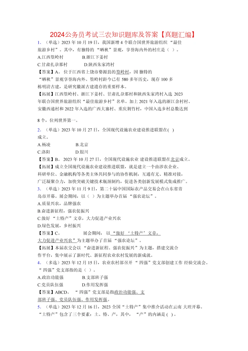 2024公务员考试三农知识题库及答案【真题汇编】.docx