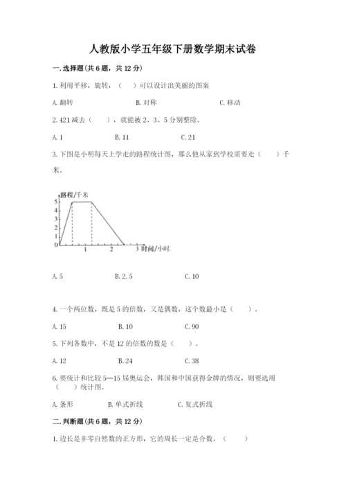 人教版小学五年级下册数学期末试卷及答案参考.docx