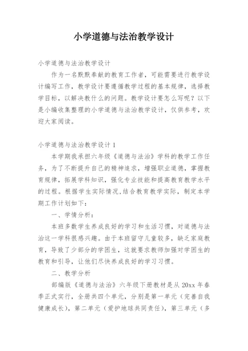 小学道德与法治教学设计.docx