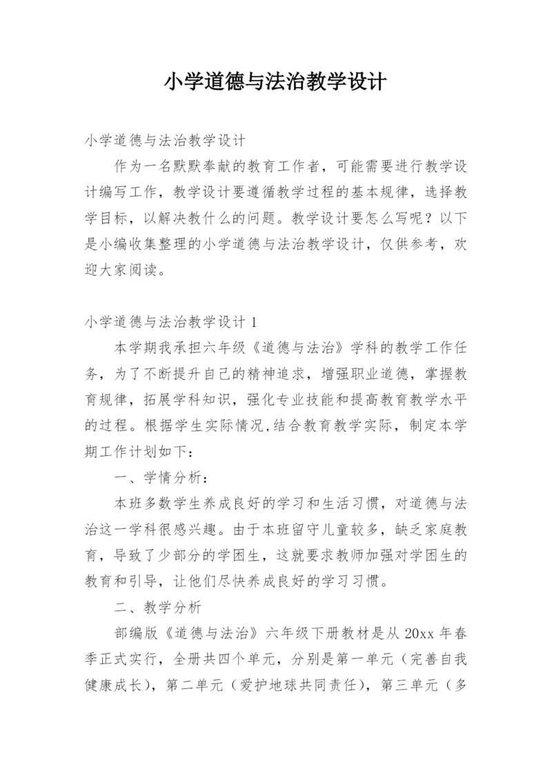 小学道德与法治教学设计.docx