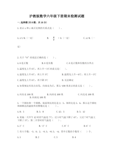 沪教版数学六年级下册期末检测试题（综合题）.docx