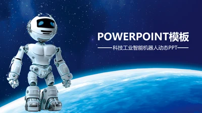 人工智能商业计划书工业机器人PPT