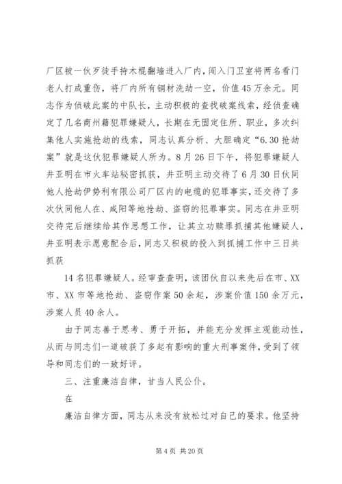 公安刑侦民警先进事迹材料1.docx