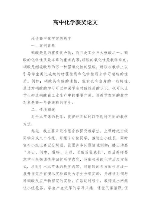 高中化学获奖论文.docx