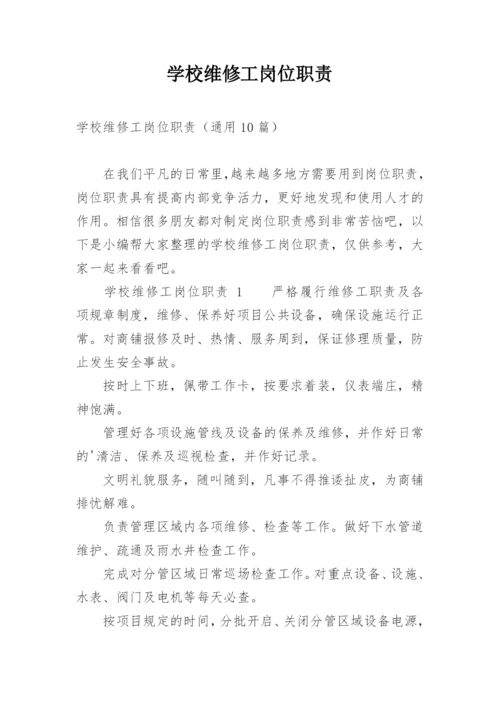 学校维修工岗位职责.docx