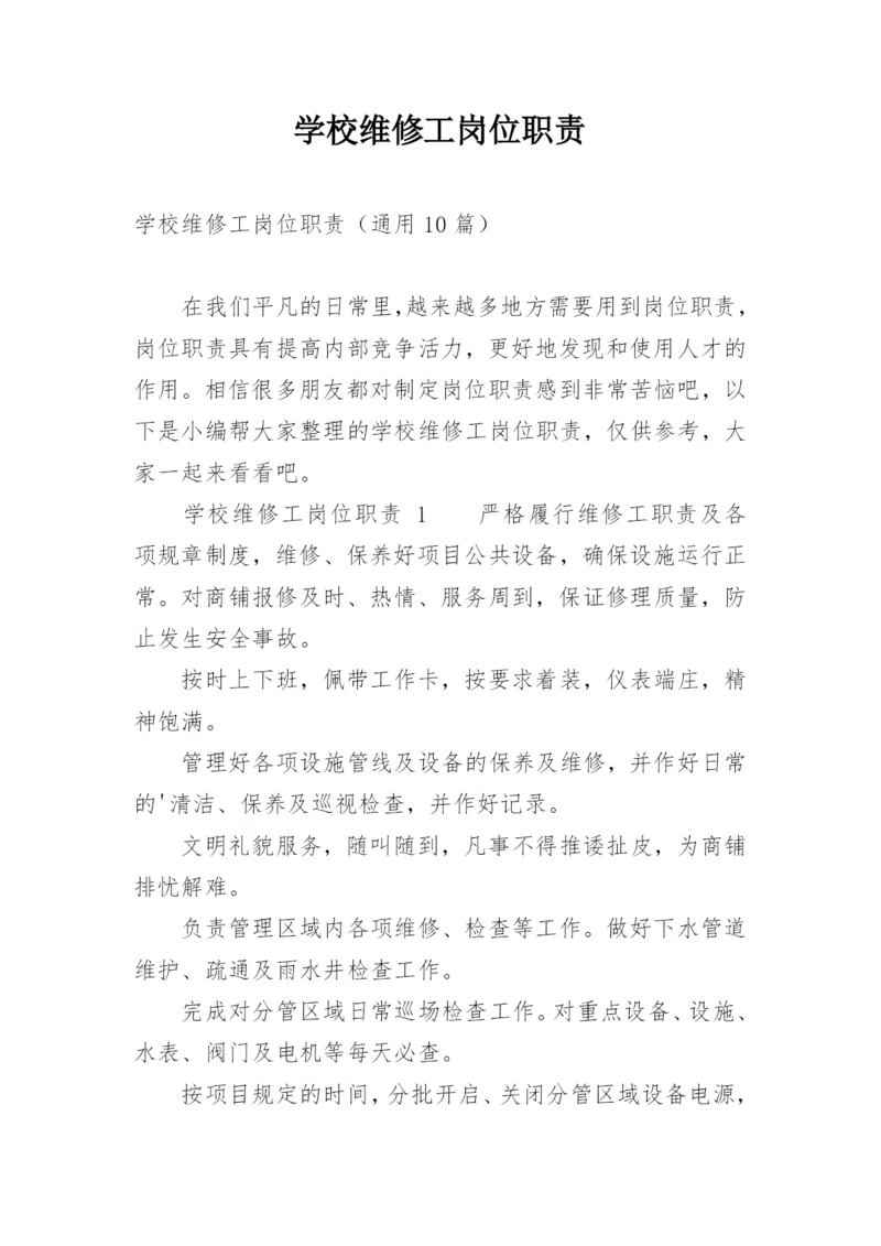 学校维修工岗位职责.docx