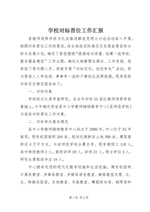 学校对标晋位工作汇报.docx