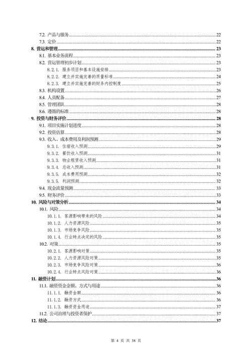 酒店宾馆娱乐行业商业计划书