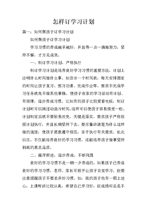 怎样订学习计划