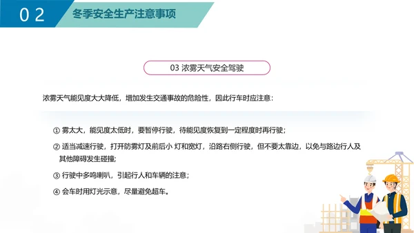 企业冬季安全生产培训PPT课件模板