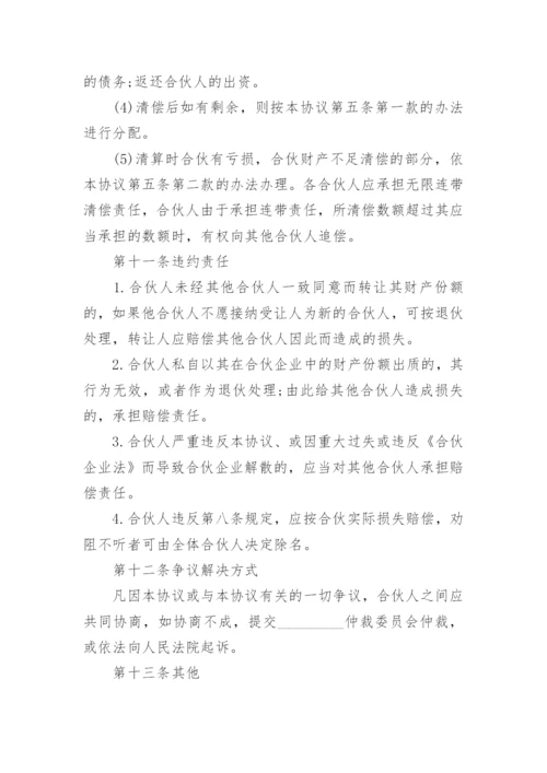 四人合伙经营协议书.docx