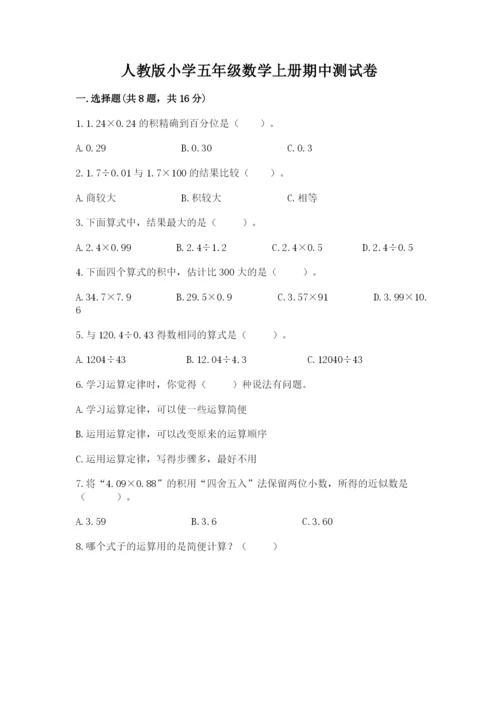 人教版小学五年级数学上册期中测试卷附参考答案（综合卷）.docx