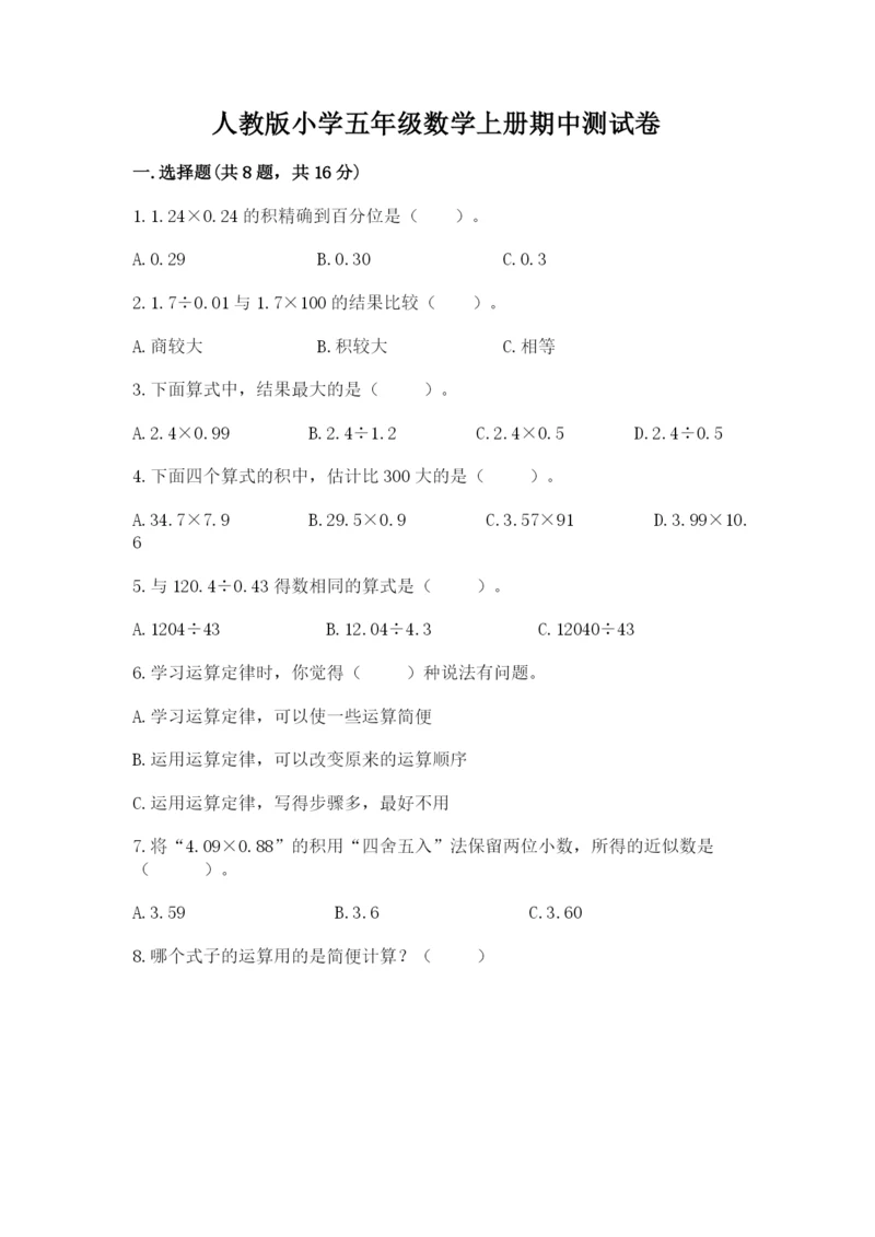 人教版小学五年级数学上册期中测试卷附参考答案（综合卷）.docx