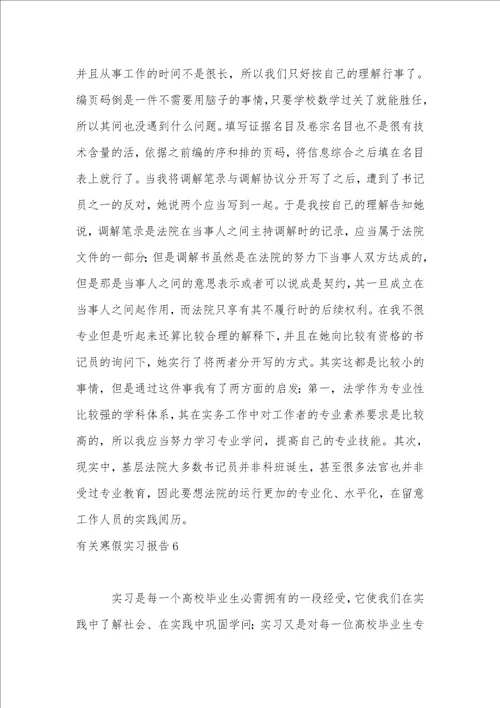 有关寒假实习报告