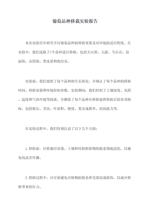 葡萄品种移栽实验报告