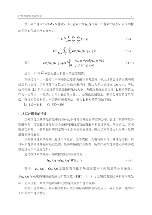 论文-基于神经网络预测红外图像景物深度分析.docx