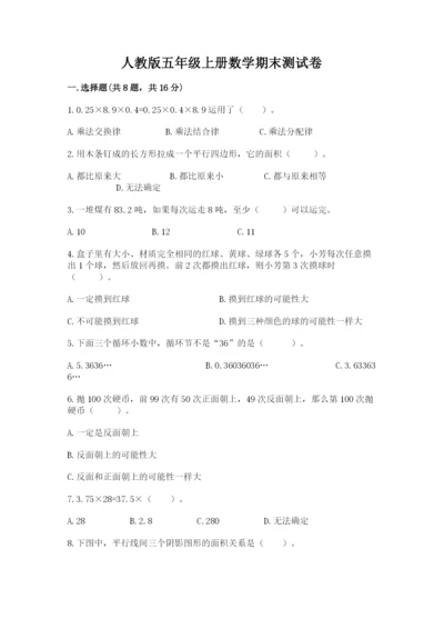 人教版五年级上册数学期末测试卷含答案解析.docx