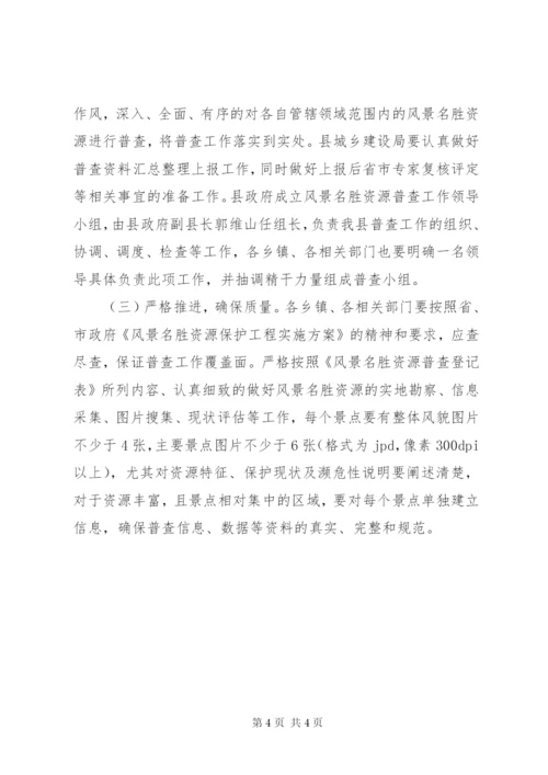 XX县区名胜古迹资源普查工作实施方案.docx