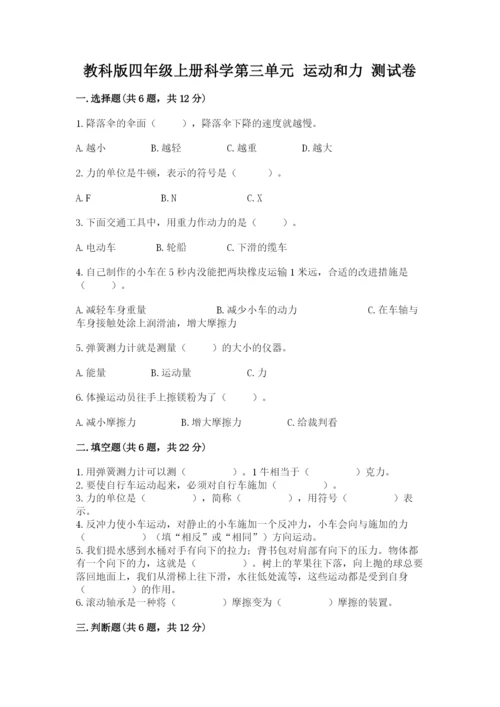 教科版四年级上册科学第三单元 运动和力 测试卷（完整版）.docx