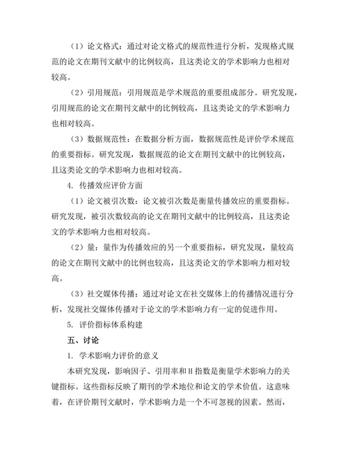 期刊文献的评价指标体系研究