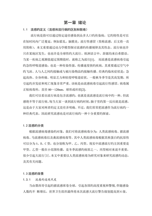 一个流感动力学模型的定性性质