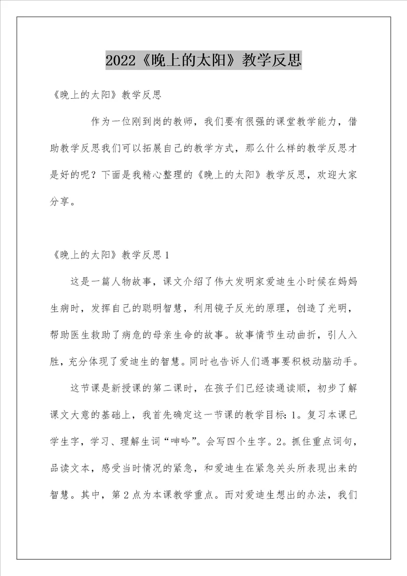 2022晚上的太阳教学反思