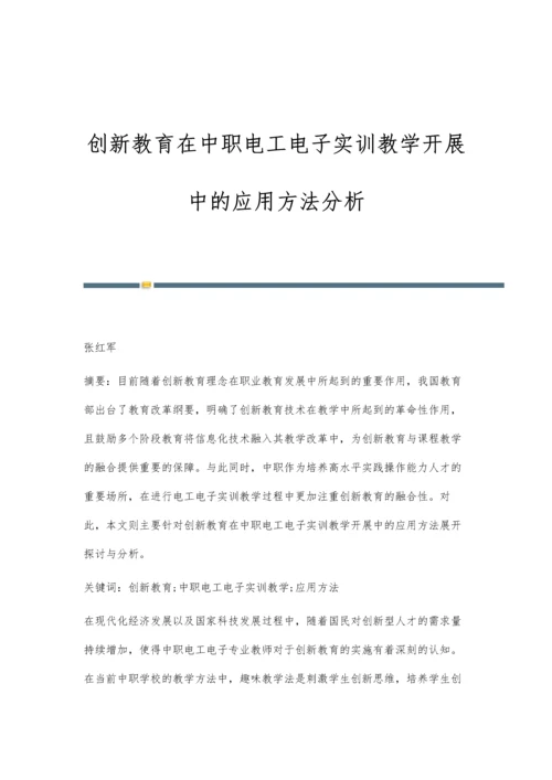 创新教育在中职电工电子实训教学开展中的应用方法分析.docx