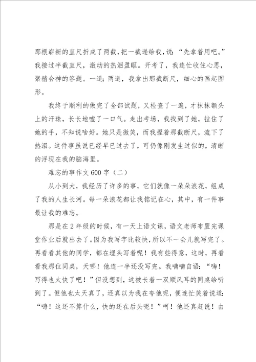 难忘的事作文600字