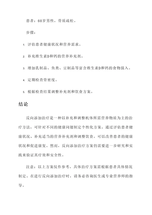 反向添加治疗方案