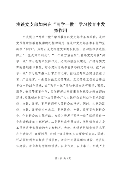 浅谈党支部如何在“两学一做”学习教育中发挥作用.docx