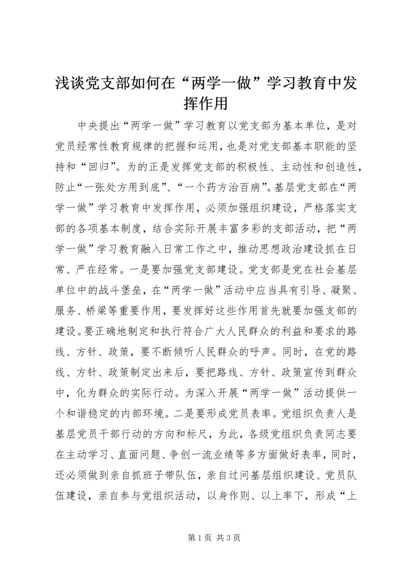 浅谈党支部如何在“两学一做”学习教育中发挥作用.docx