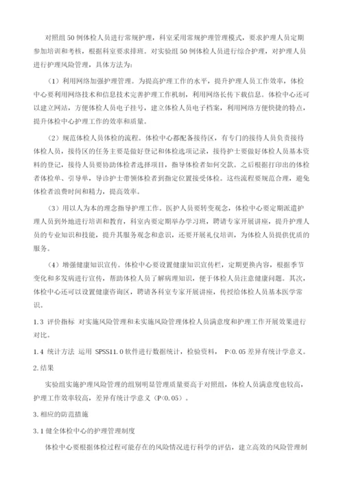 护理风险管理在体检中心的应用分析.docx