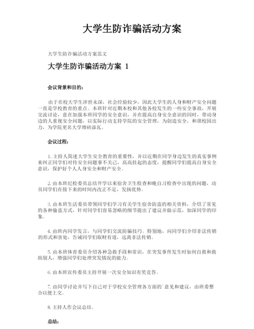 大学生防诈骗活动方案.docx