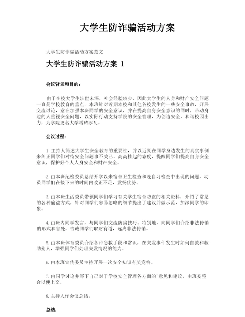 大学生防诈骗活动方案.docx