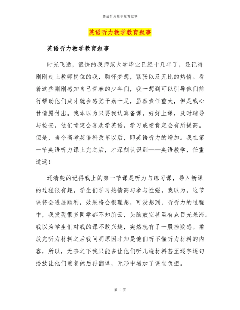 英语听力教学教育叙事