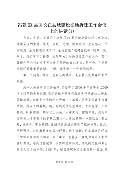冯建XX县区长在县城建设征地拆迁工作会议上的讲话(1).docx
