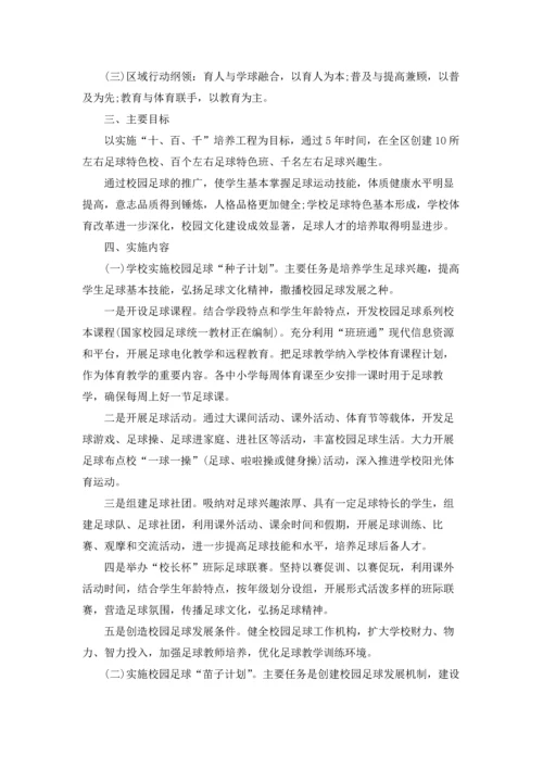 足球联赛主题活动策划方案.docx