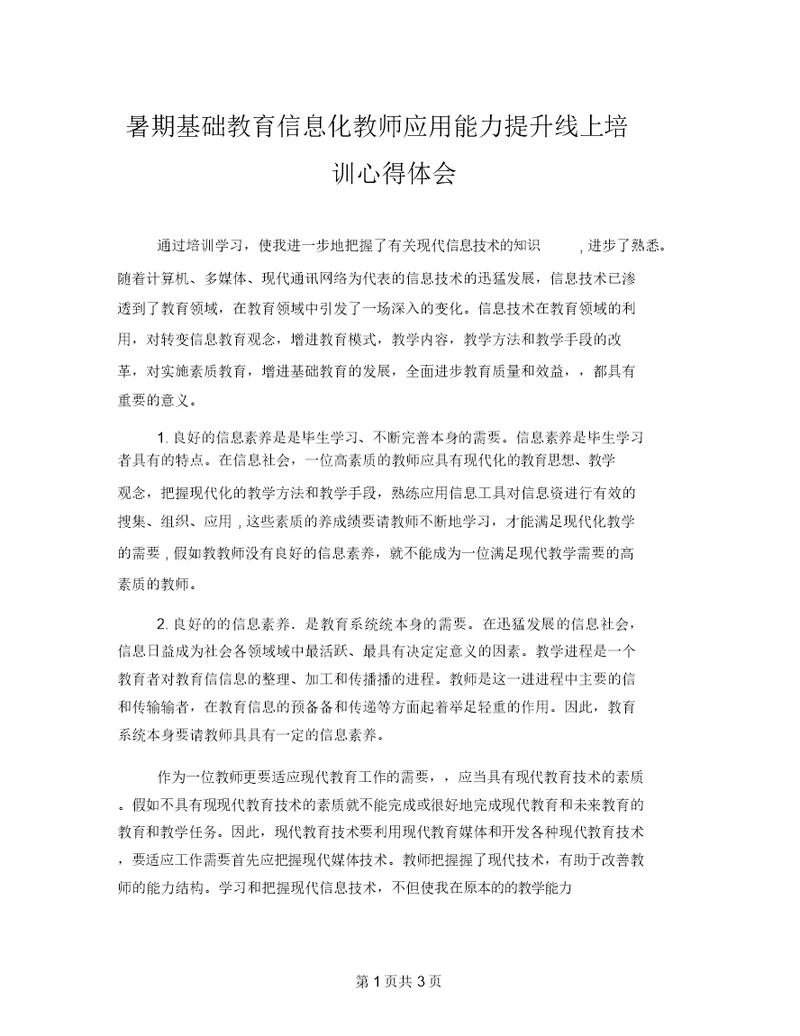 暑期基础教育信息化教师应用能力提升线上培训心得体会