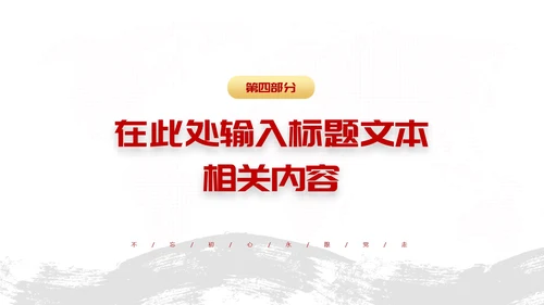 红色党政风辉煌史诗初心不渝主题PPT模板