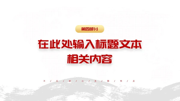红色党政风辉煌史诗初心不渝主题PPT模板