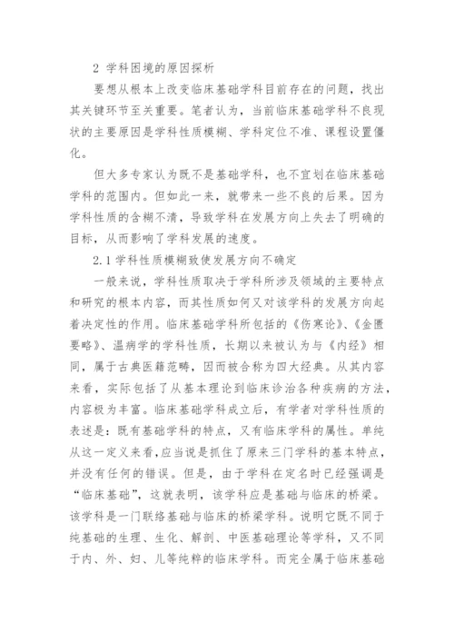 临床的中医毕业论文.docx