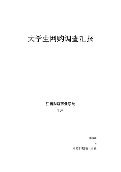 大学生网购调查分析报告.docx