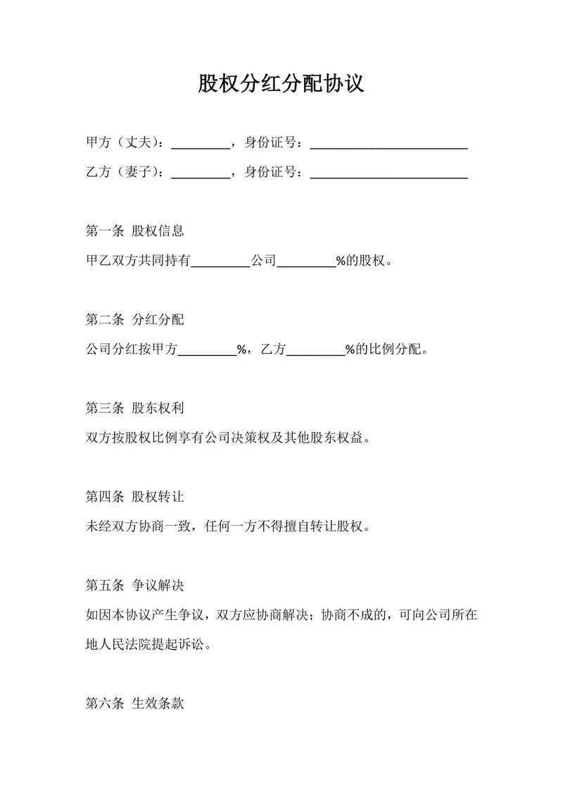股权分红分配协议
